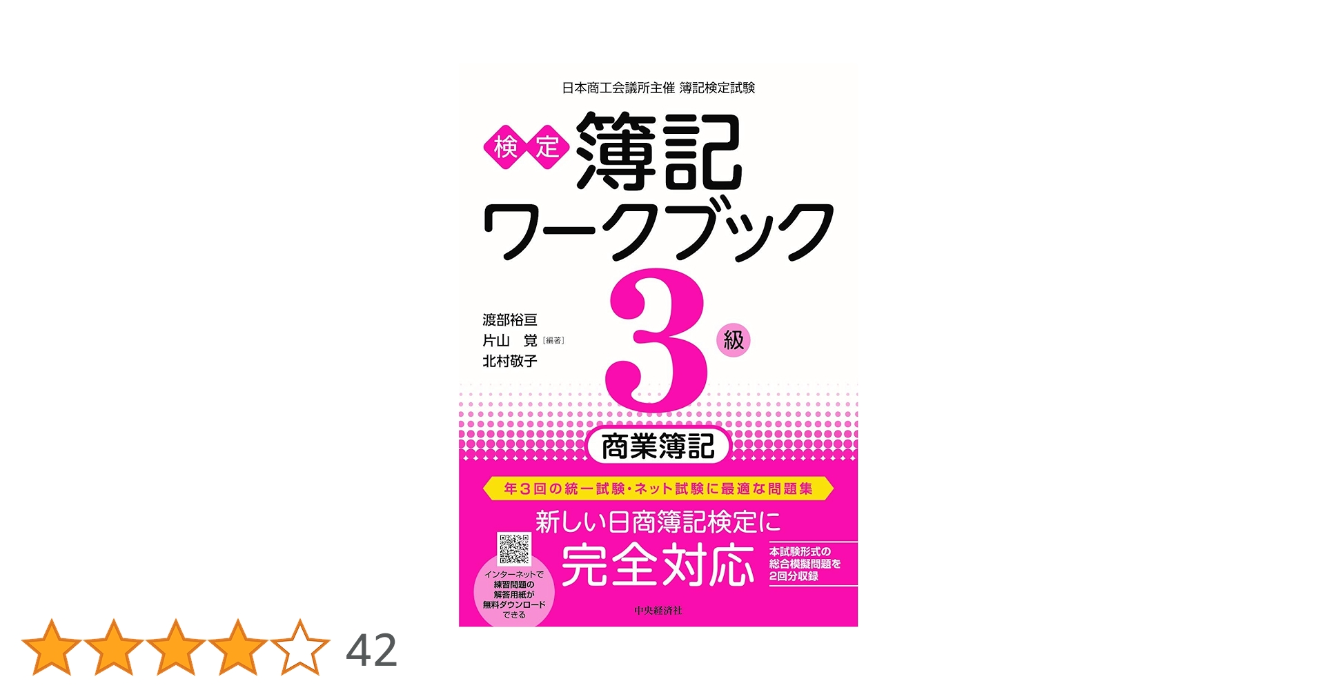 検定簿記ワークブック】3級商業簿記 | 渡部裕亘, 片山 覚, 北村