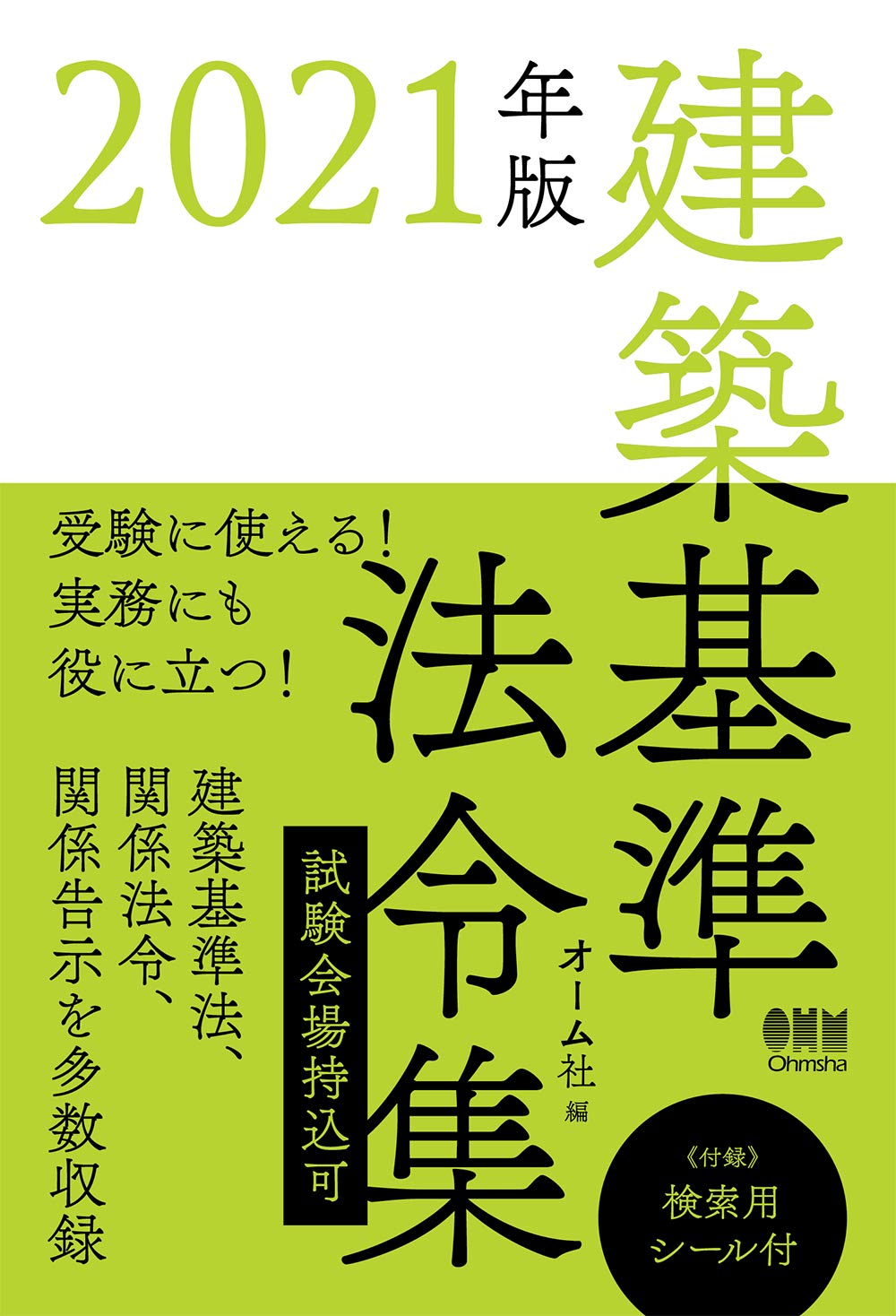 Amazon.co.jp: 2021年版 建築基準法令集 : オーム社: 本