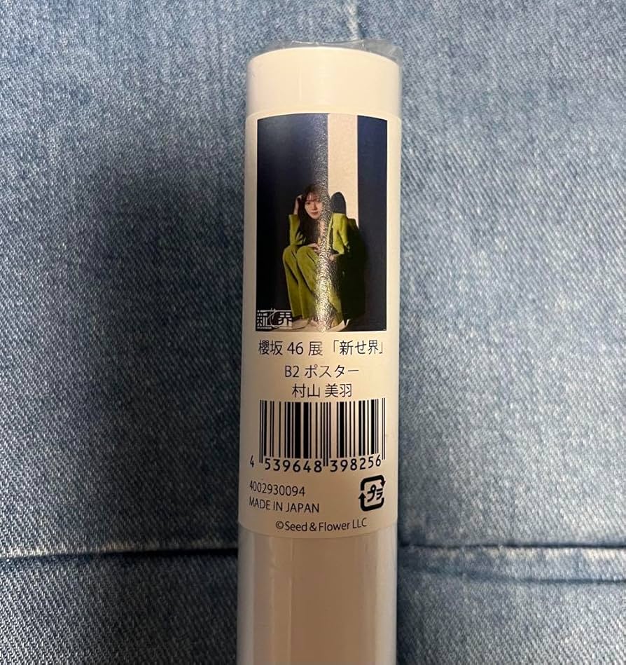 村山美羽　新せ界　ポスター Amazon.co.jp: 村山美羽 新せ界 ポスター 櫻坂46 HV : ホビー