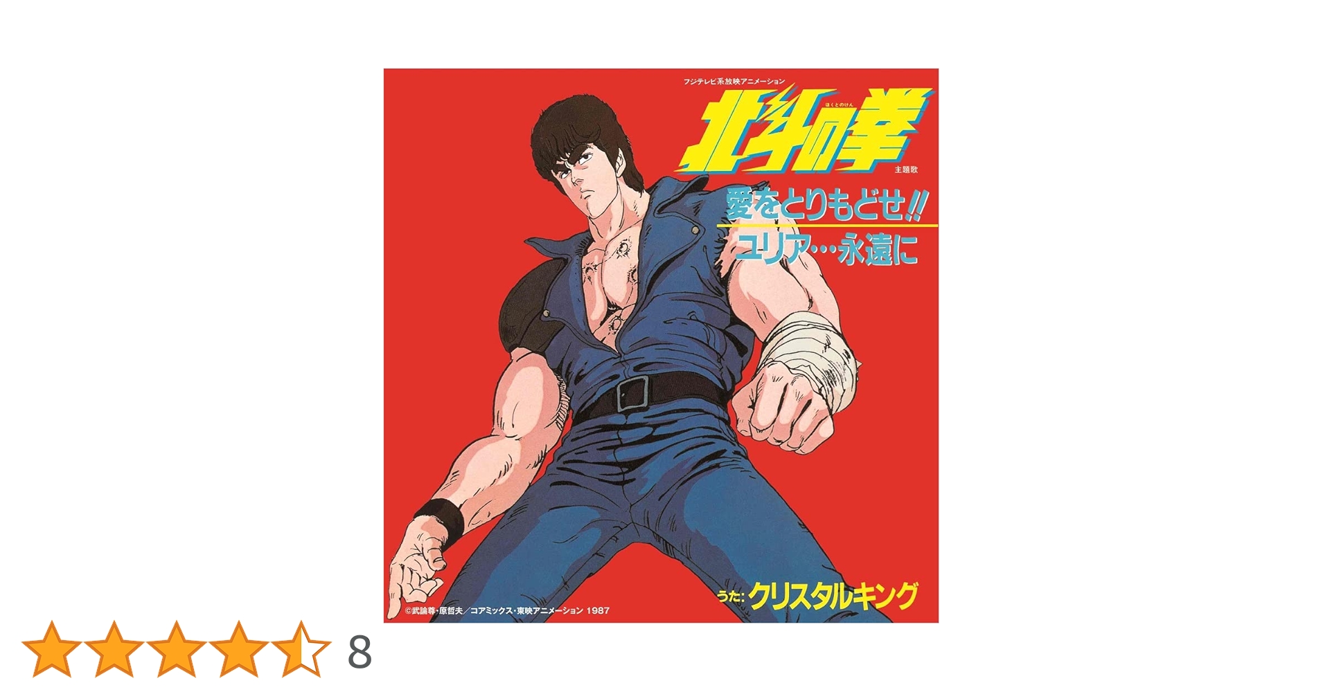 北斗の拳　レコード　アナログ　音楽編1 愛をとりもどせ！ユリア…永遠に Amazon | 愛をとりもどせ!! /ユリア…永遠に [Analog