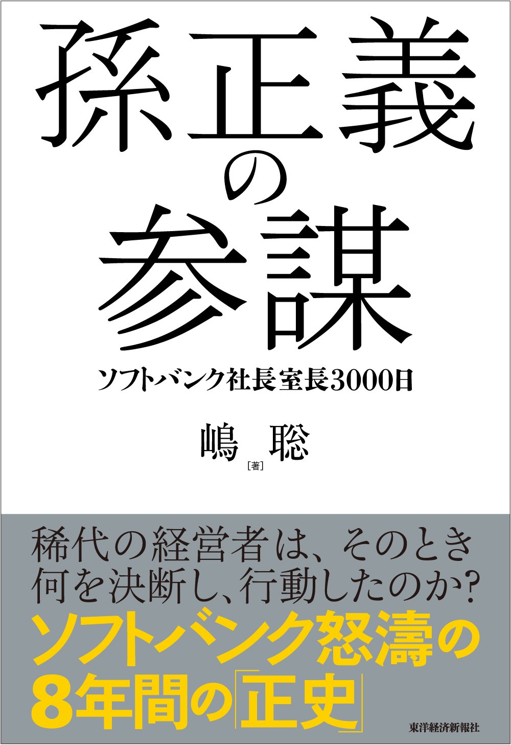 孫正義の参謀: ソフトバンク社長室長3000日 | 嶋 聡 |本 | 通販 | Amazon