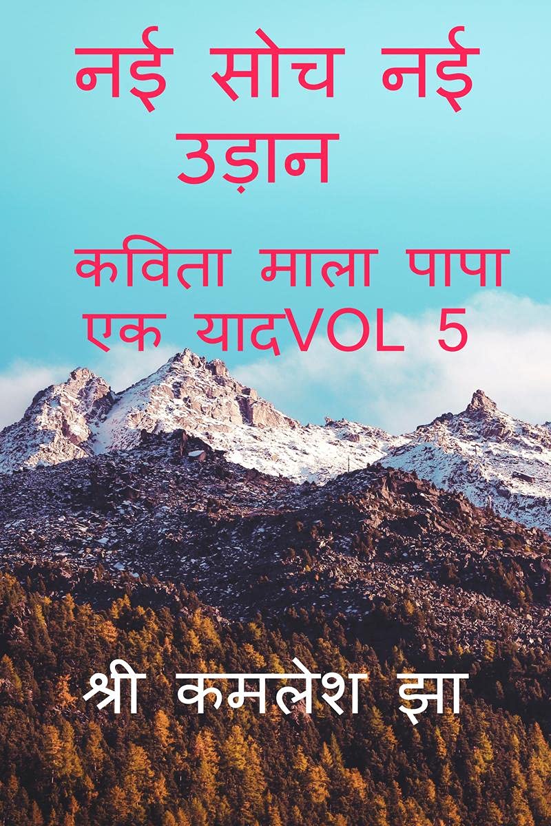 NAI SOCH NAI UDAN / नई सोच नई उड़ान : कविता माला पापा एक याद vol 5