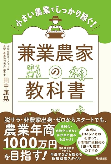 小さい農業でしっかり稼ぐ！ 兼業農家の教科書 (DO BOOKS)