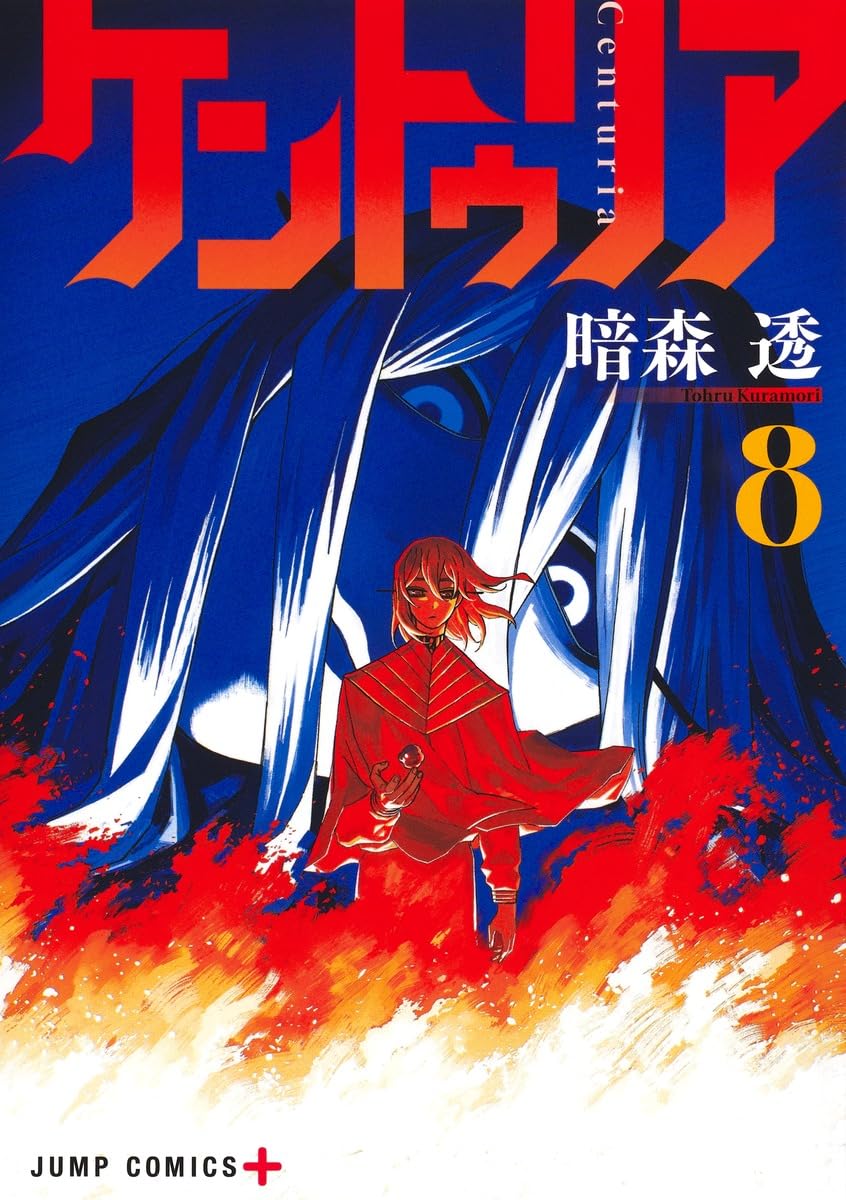 ケントゥリア 8 (ジャンプコミックス) | 暗森 透 |本 | 通販 | Amazon