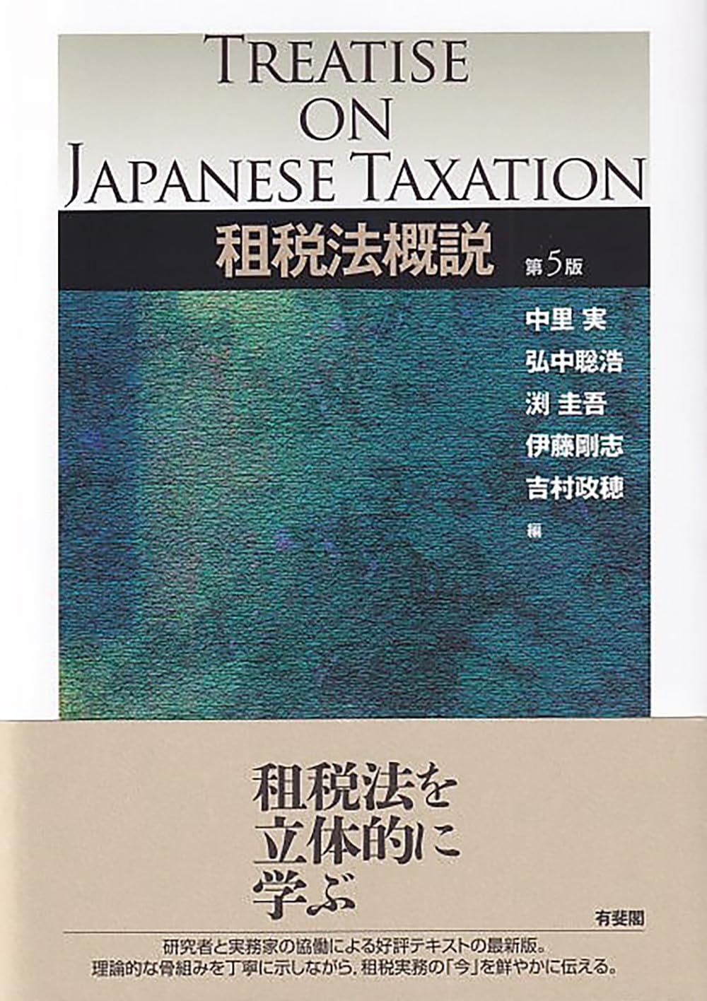 租税法概説 第5版 (単行本) | 中里 実, 弘中 聡浩, 渕 圭吾, 伊藤 剛志