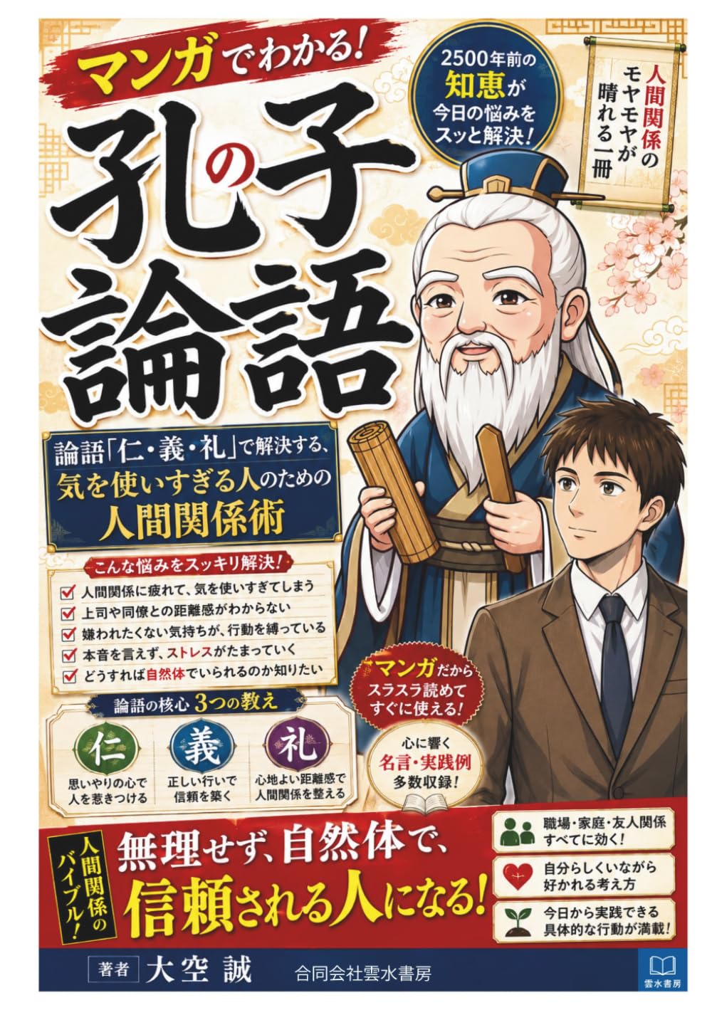 マンガでわかる！孔子の論語: 論語「仁・義・礼」で解決する、気を使いすぎる人のための人間関係術 (マンガで分かる！教養の入口シリーズ)