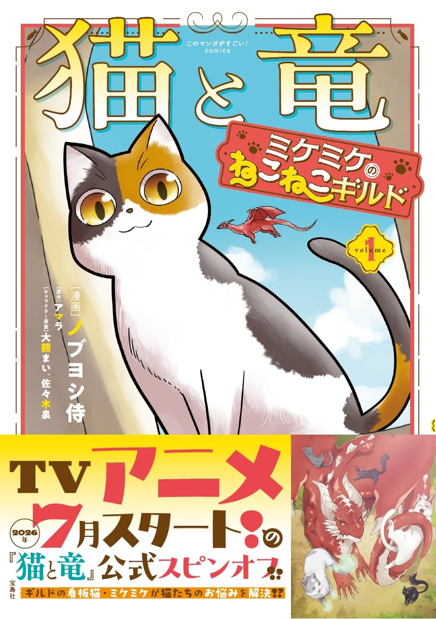 ねこ@プロフ必読★ 猫と竜 ミケミケのねこねこギルド 1 (このマンガがすごい！ comics
