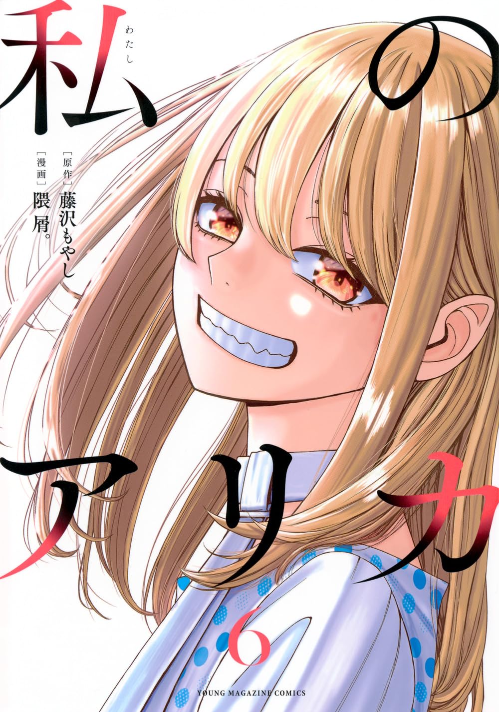 Amazon.co.jp: 私のアリカ(6) (ヤングマガジンKC) : 藤沢 もやし, 隈屑