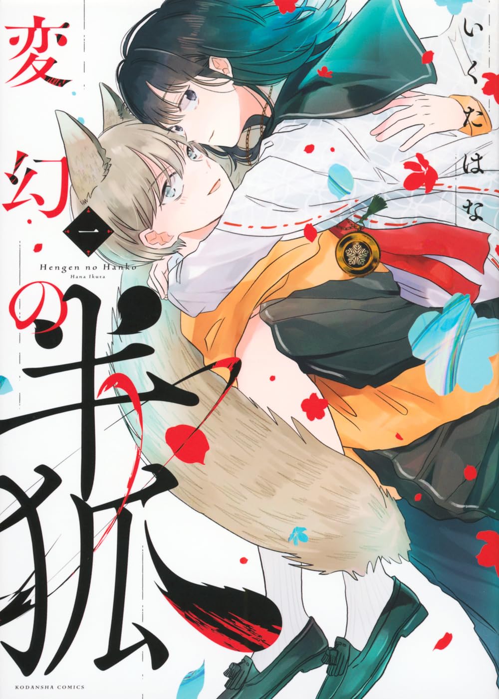 変幻の半狐(1) (KCデラックス) | いくた はな |本 | 通販 | Amazon