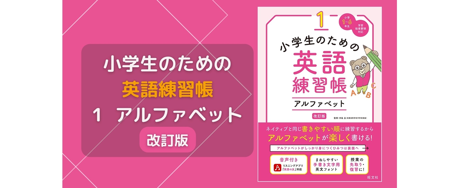 小学生のための英語練習帳 1 アルファベット 改訂版 | 旺文社, 手島 良