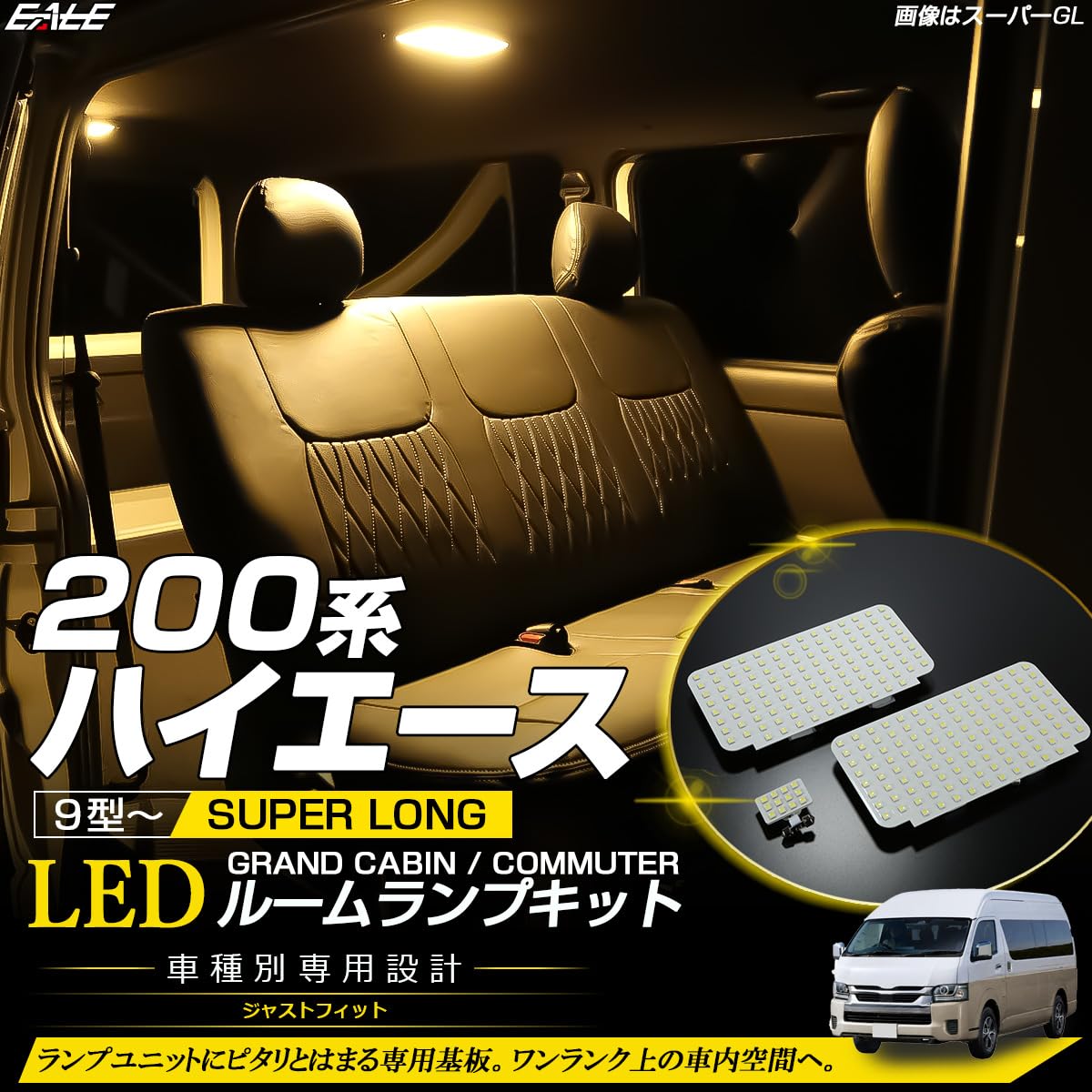 Amazon | EALE ハイエース 9型～グランドキャビン コミューター LED