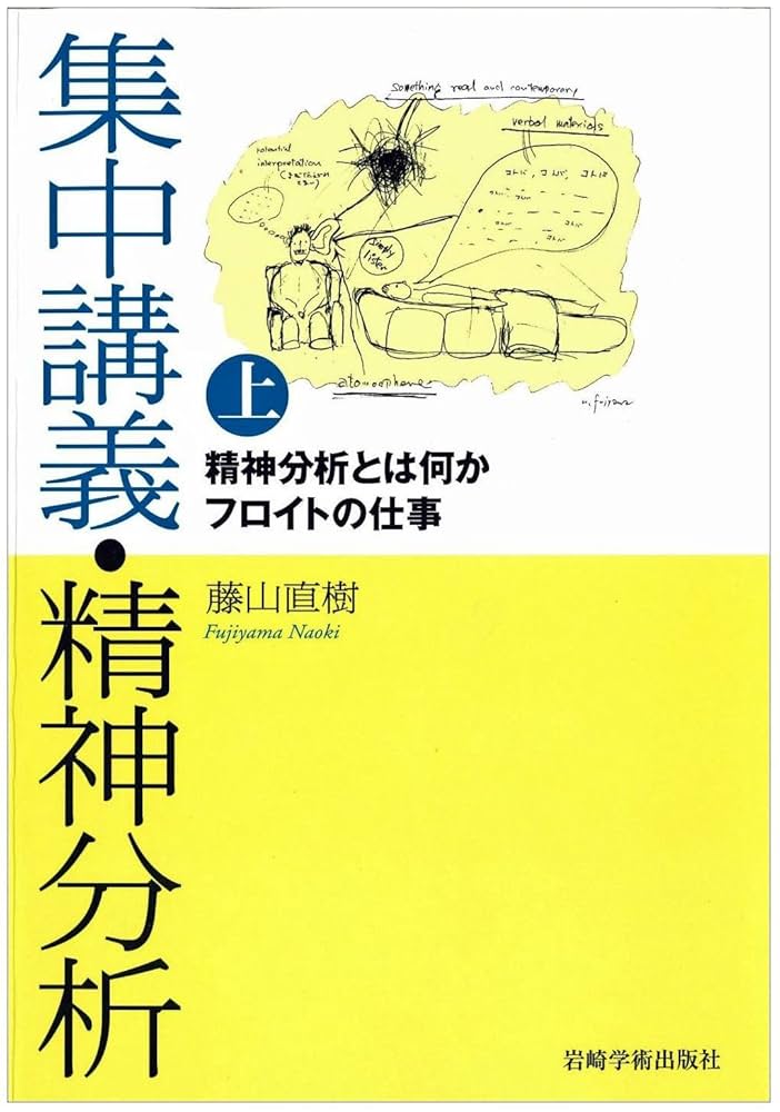 集中講義・精神分析㊤─精神分析とは何か フロイトの仕事 | 藤山