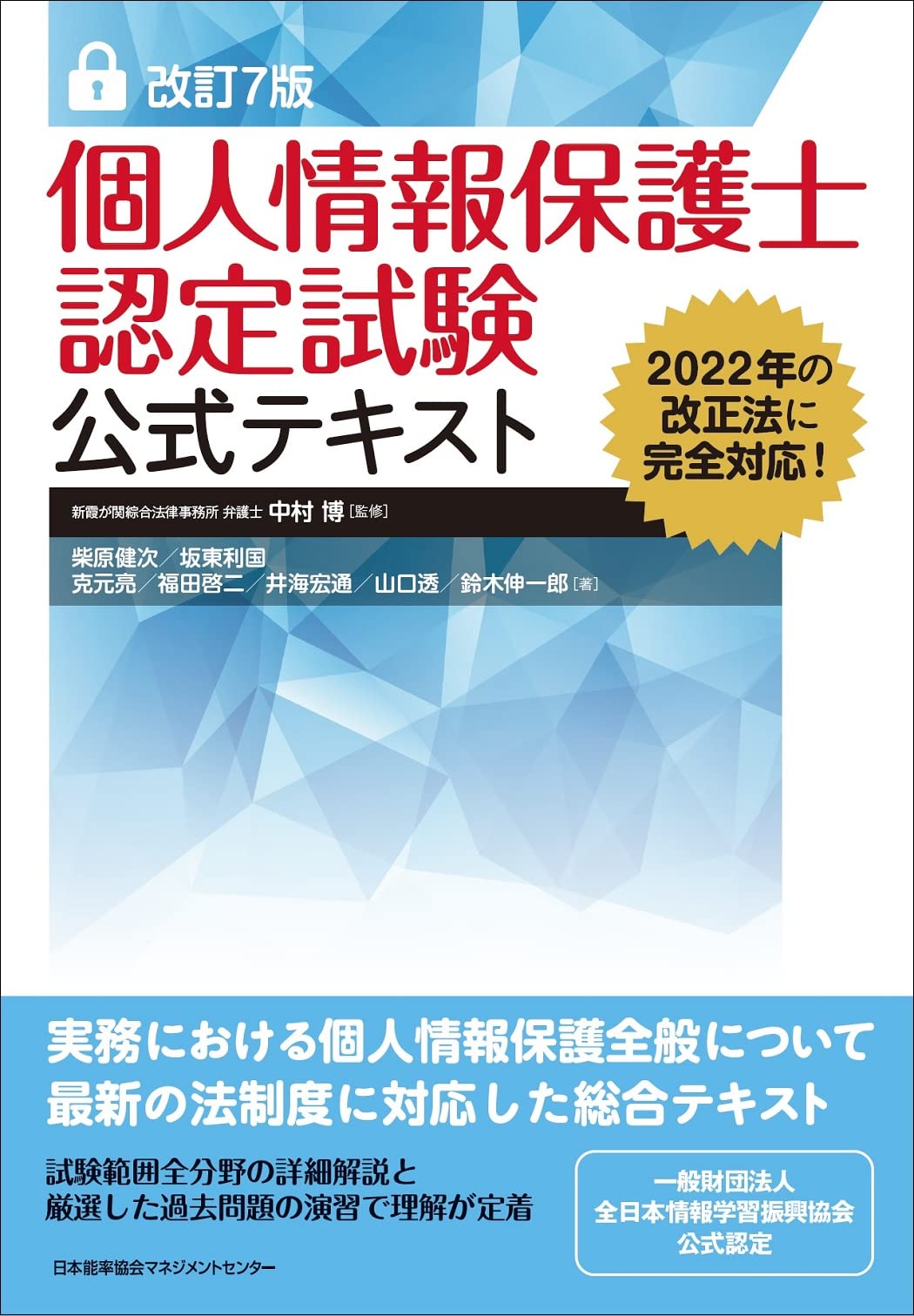 改訂7版 個人情報保護士認定試験公式テキスト | 柴原 健次, 坂東