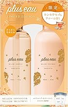 plus eau プリュスオー シャンプー トリートメント セット メロウ 限定キンモクセイ＆ティーの香り 450ml 2本セット 金木犀 限定品
