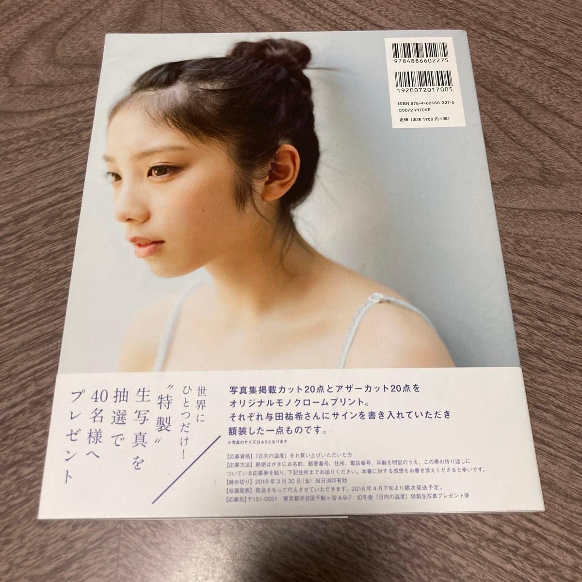 Amazon.co.jp: 乃木坂46 与田祐希 1st 初版 日向の温度 2nd 写真集 