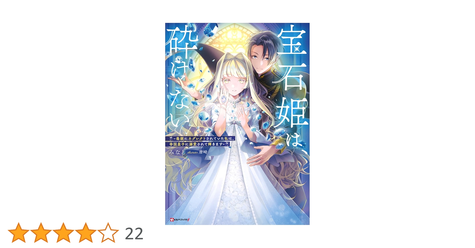 宝石姫は、砕けない ~毒親にネグレクトされていた私は、帝国皇子に溺愛