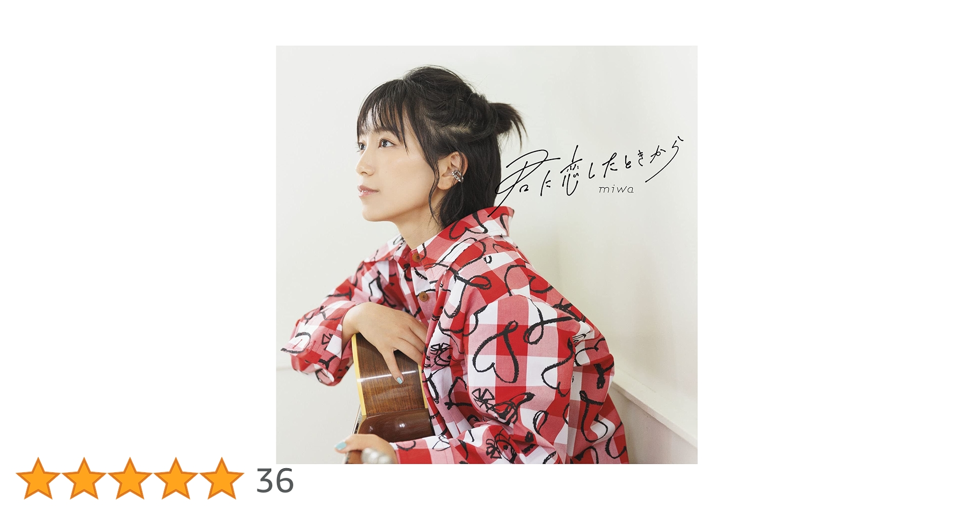 Amazon.co.jp: 君に恋したときから (通常盤): ミュージック