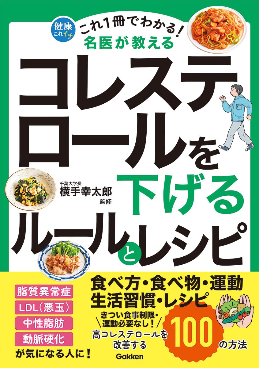 コレステロ－ルをしっかり下げるコツがわかる本 あなたの危険度と改善法がわかる！ コレステロ－ルをしっかり下げるコツがわかる本 あなたの危険度