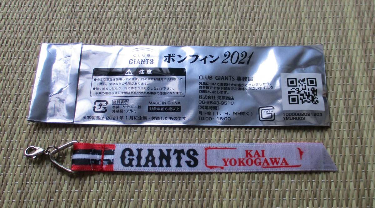 Amazon.co.jp: ジャイアンツ ボンフィン62 横川 凱CLUB GIANTS 2021