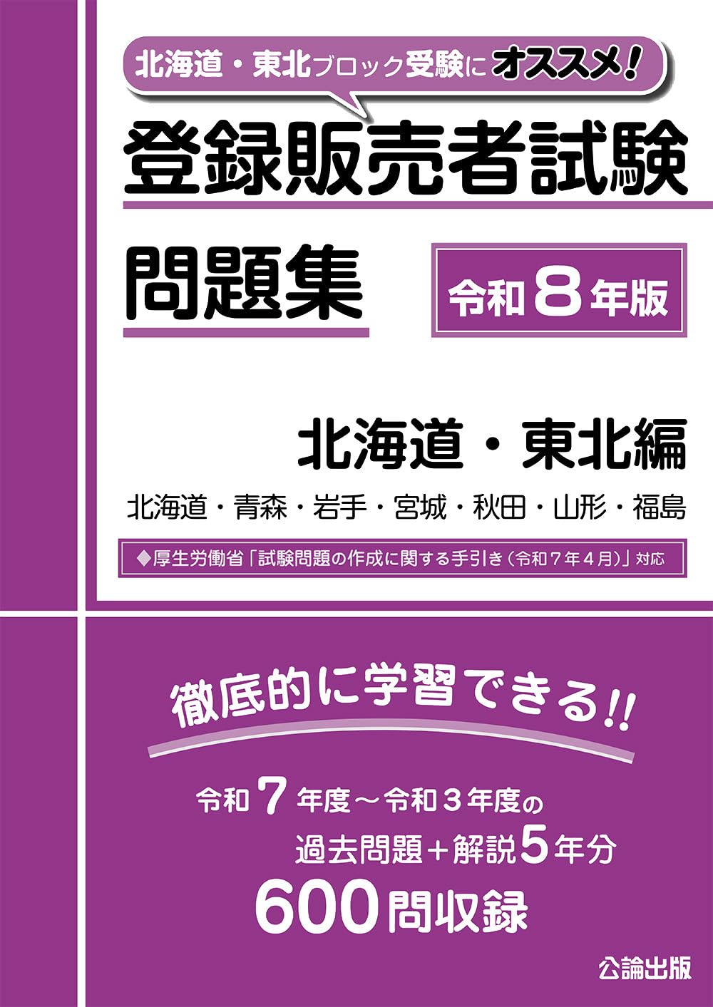 登録販売者試験問題集 北海道・東北編 令和8年版 | 公論出版 |本
