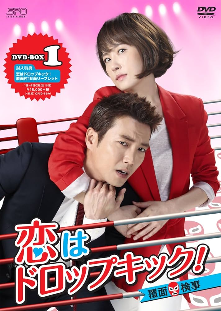 恋はドロップキック!～覆面検事～ DVD-BOX1&BOX2〈各4枚組〉 Amazon.co.jp: 恋はドロップキック! ~覆面検事~DVD-BOX1 : キム
