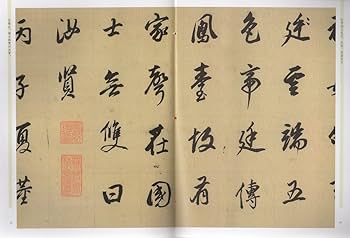 Amazon.co.jp: 董其昌 墨跡選 明代楷書行書 中国語書道 (天下墨宝