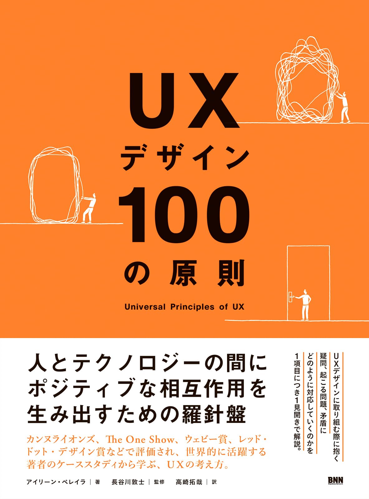 UXデザイン100の原則 | アイリーン・ペレイラ, 長谷川敦士, 高崎拓哉