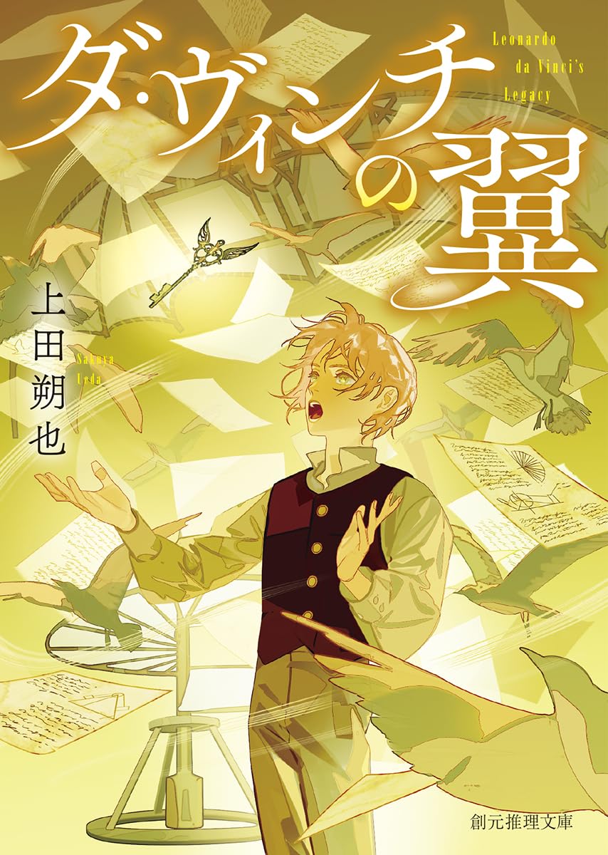 ダ・ヴィンチの翼 (創元推理文庫) | 上田 朔也 |本 | 通販 | Amazon