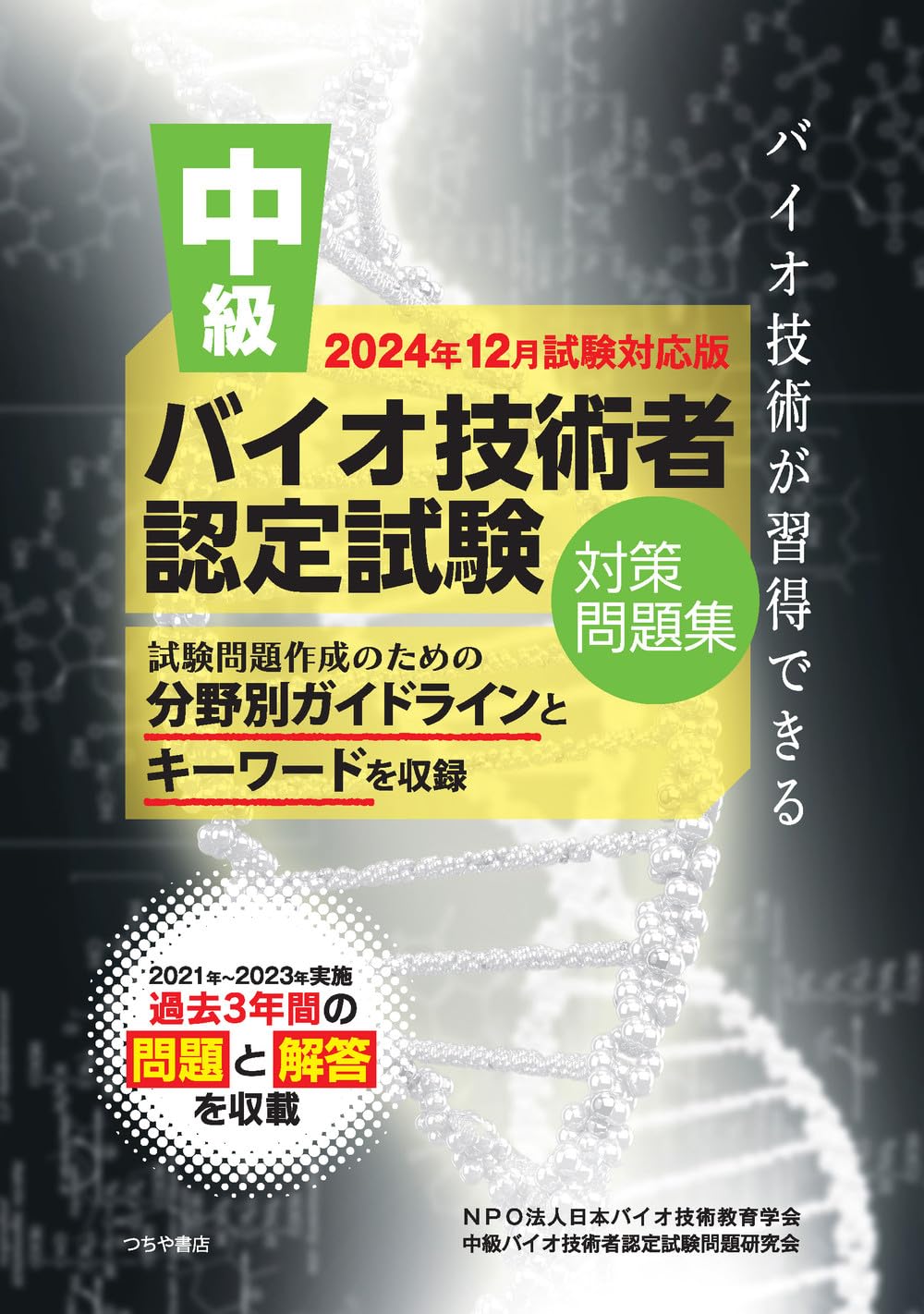 中級バイオ技術者認定試験対策問題集(2024年12月試験対応版