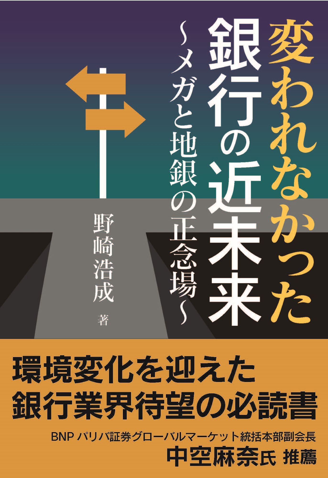 変われなかった銀行の近未来～メガと地銀の正念場～ (書籍) | 野崎