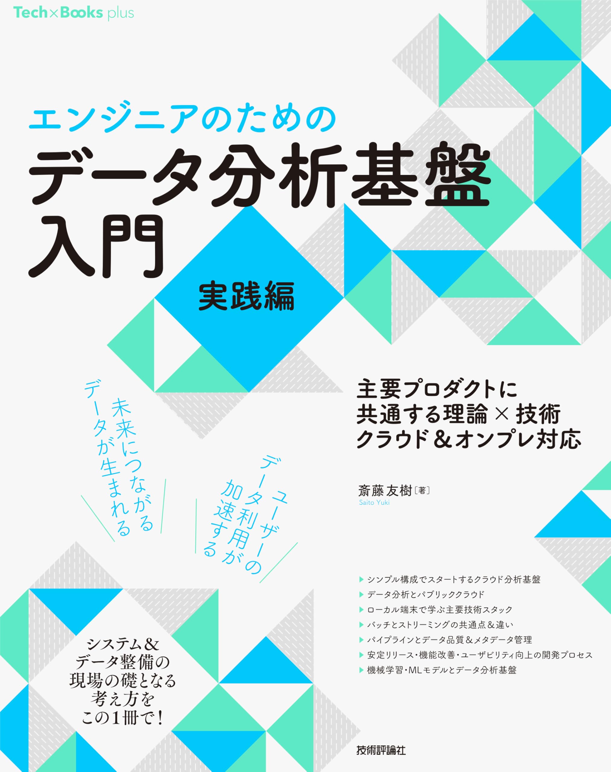 エンジニアのための］データ分析基盤入門＜実践編＞ 主要プロダクトに