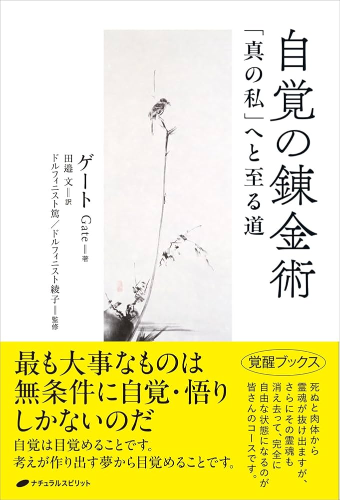 自覚の錬金術｜「真の私」へと至る道 自覚の錬金術 | ゲート, 田邉 文, ドルフィニスト篤, ドルフィ