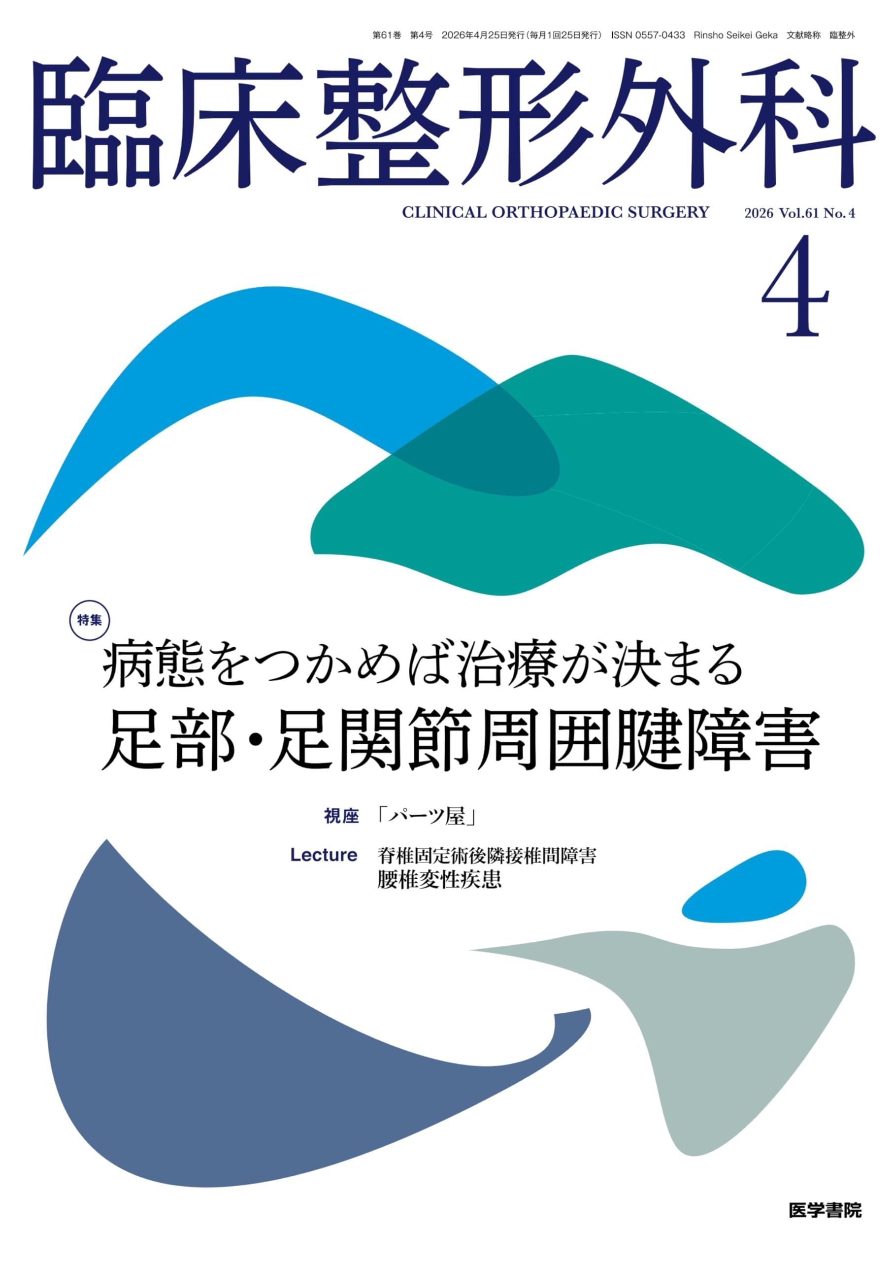 臨床整形外科 2026年 4月号 特集 病態をつかめば治療が決まる 足部・足