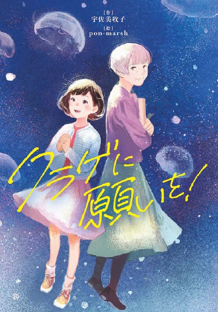 クラゲに願いを! (文研ブックランド) | 宇佐美牧子, pon-marsh |本
