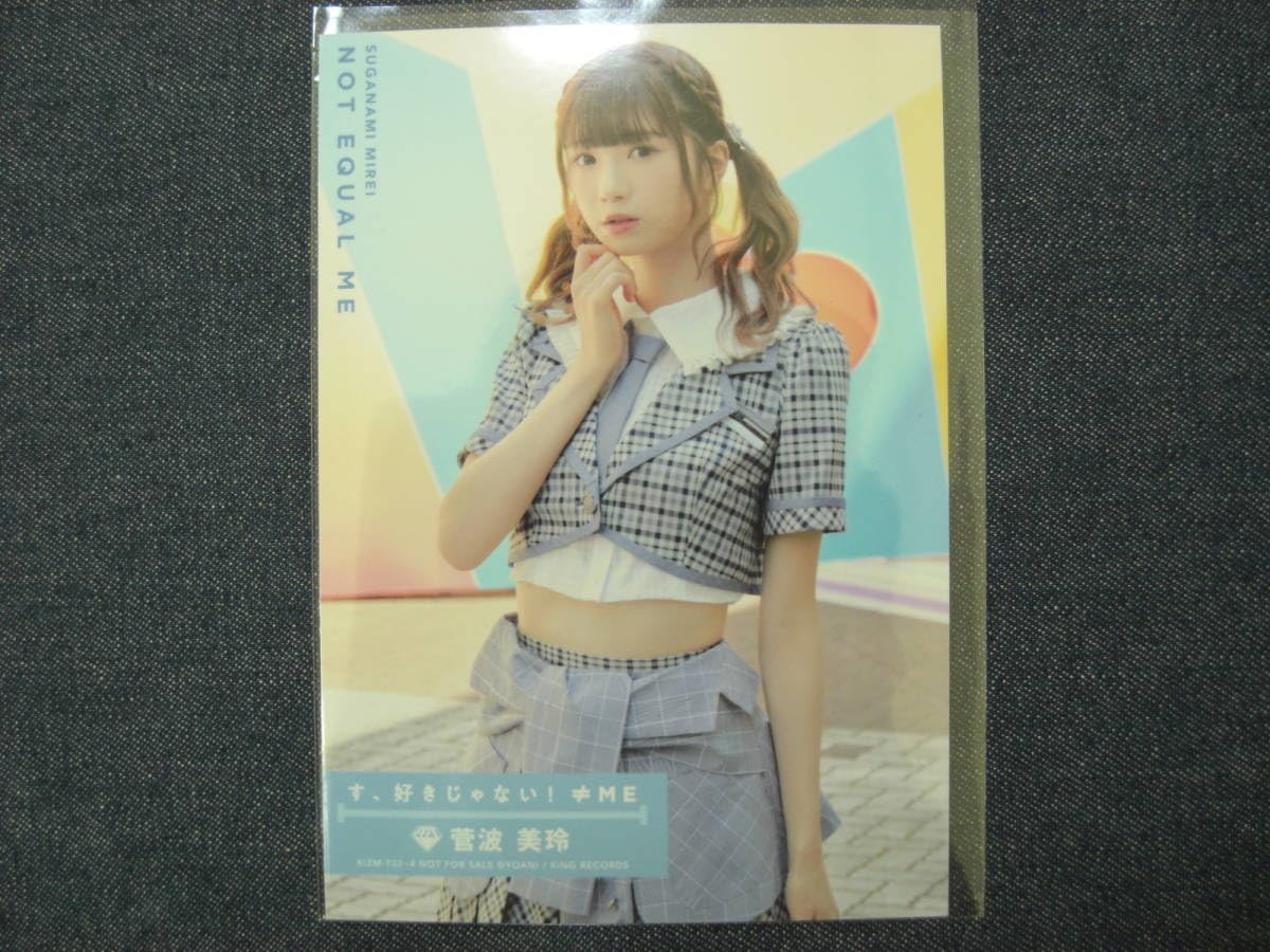 菅波美玲 チェキ す、好きじゃない！ 菅波美玲 チェキ す、好きじゃない！ チェキ ≠ME 菅波美玲
