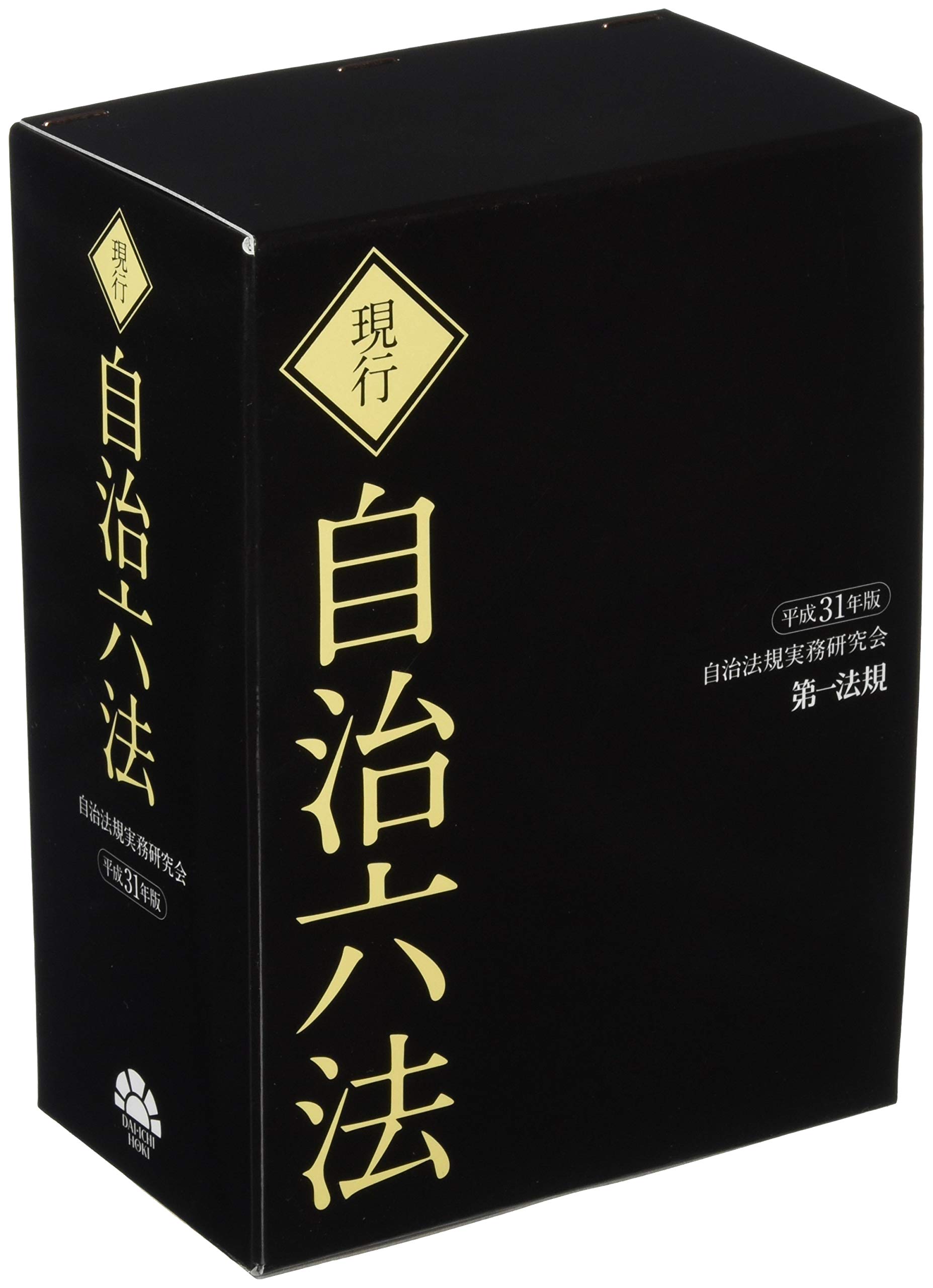 Amazon.co.jp: 現行 自治六法 平成31年版 : 自治法規実務研究会