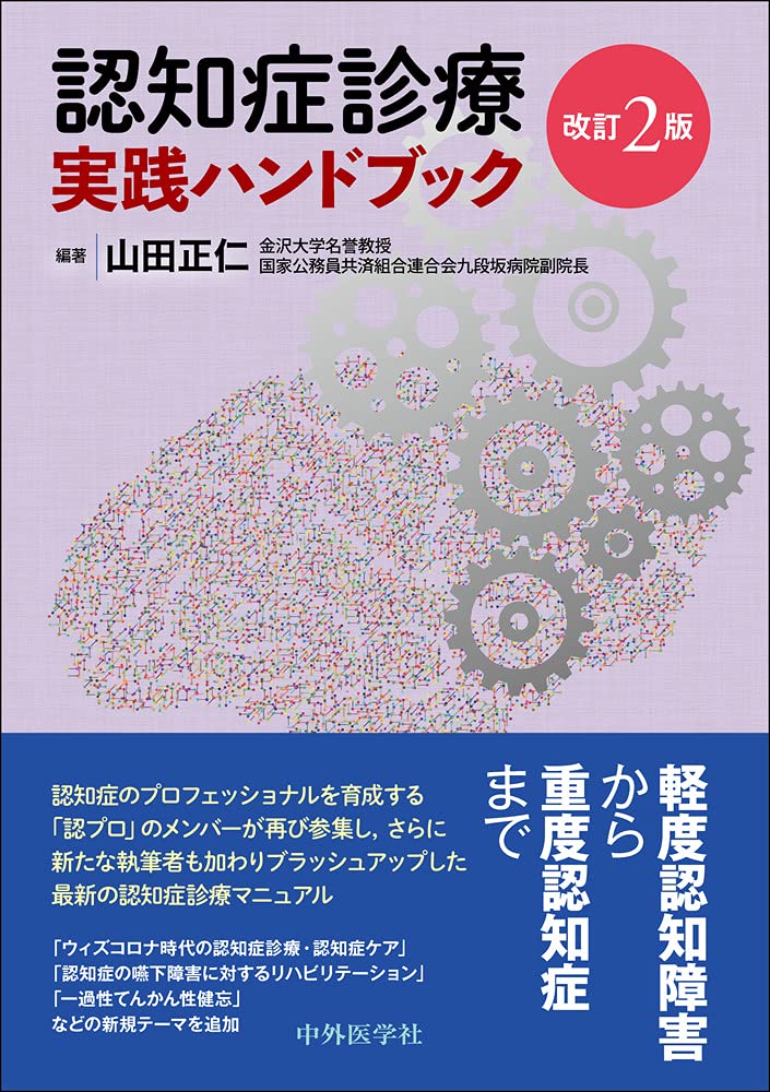 認知症診療 実践ハンドブック 改訂2版 | 山田 正仁 |本 | 通販