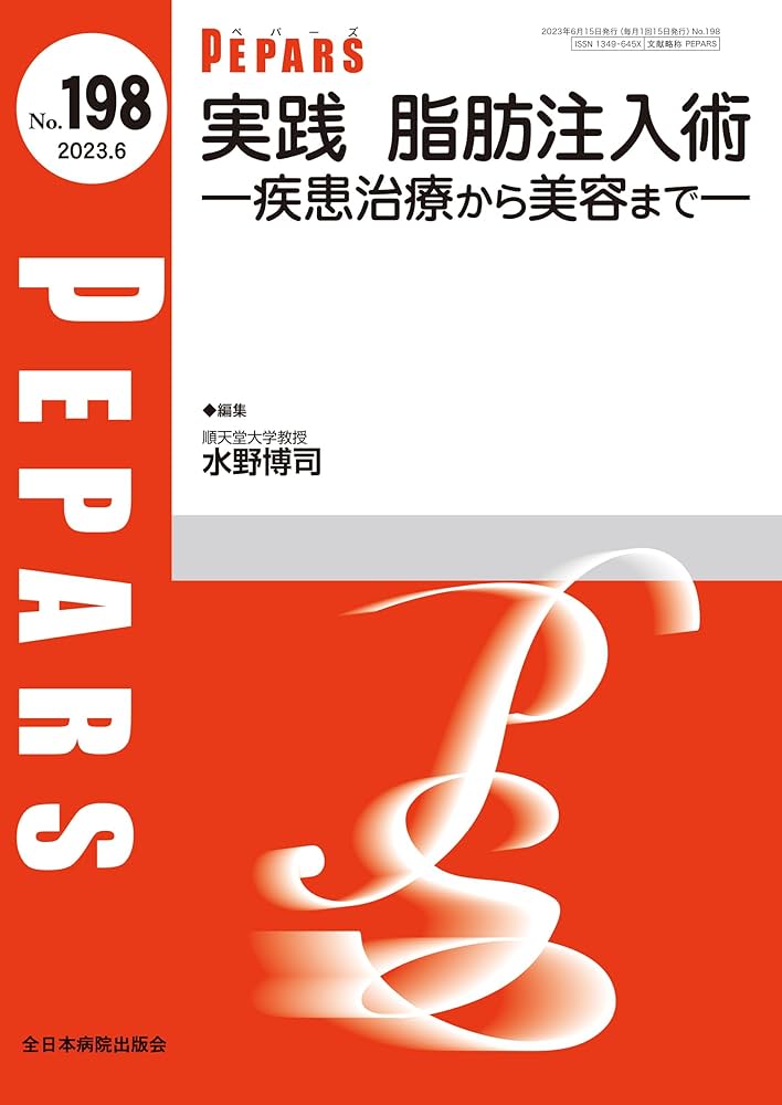 脂肪注入術と合併症 (PEPARS(ペパーズ)) PEPARS（ペパーズ） 77|全日本病院出版会