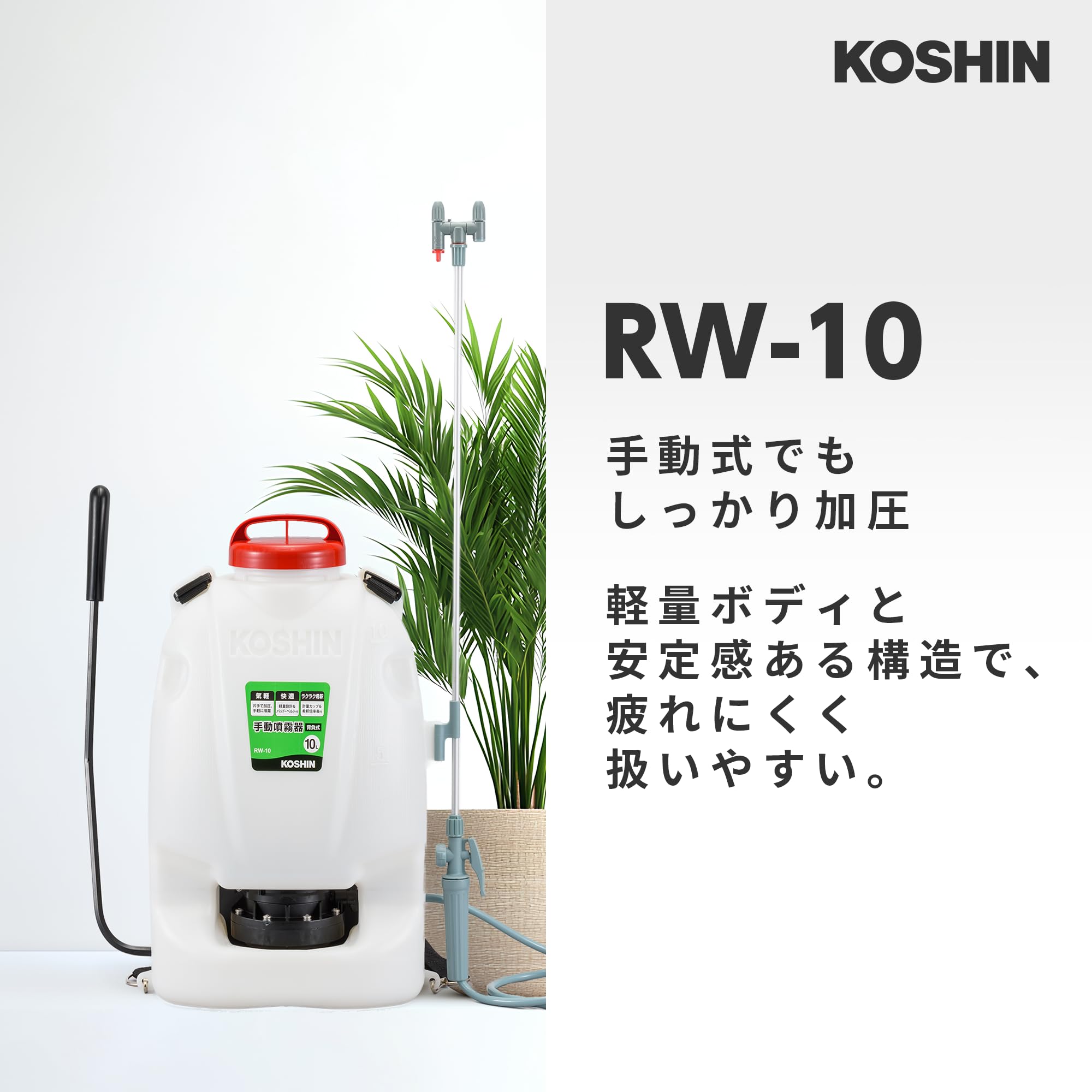 ⭕️安心保証 KOSHIN 手動噴霧器 RW-10 01906 背負式手動噴霧器 グランドマスター RW-10(RW-10-AAA-0) RW-10