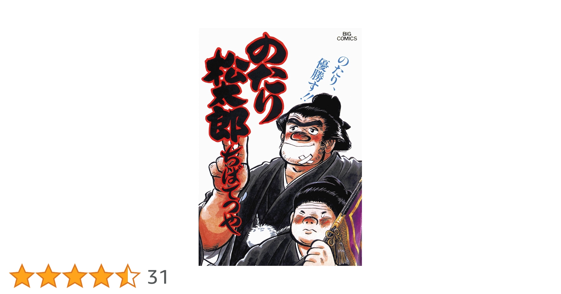 のたり松太郎（22） (ビッグコミックス) | ちばてつや | 青年