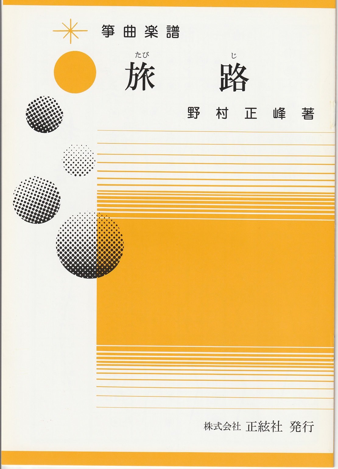 Amazon.co.jp: 楽譜 琴 箏 野村正峰 作曲/著 箏曲 楽譜 旅路 : 楽器