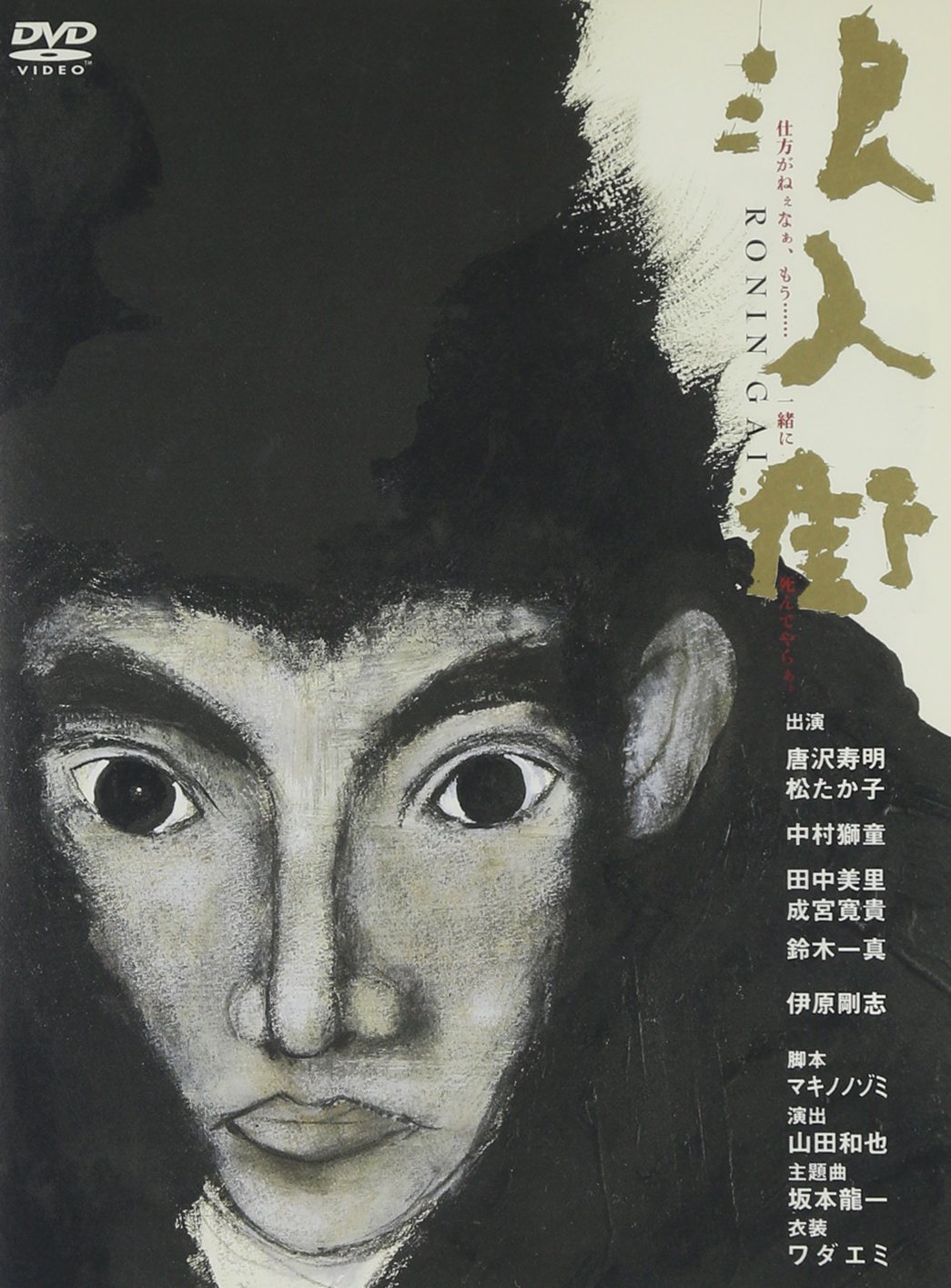 裏切りの街　DVD Amazon.co.jp: 裏切りの街 DVD 池松壮亮 寺島しのぶ 中村映里子
