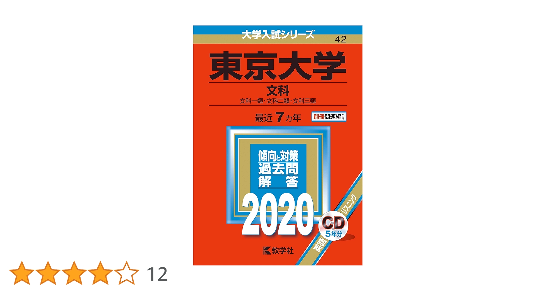 東京大学(文科) (2020年版大学入試シリーズ) | 教学社編集部 |本