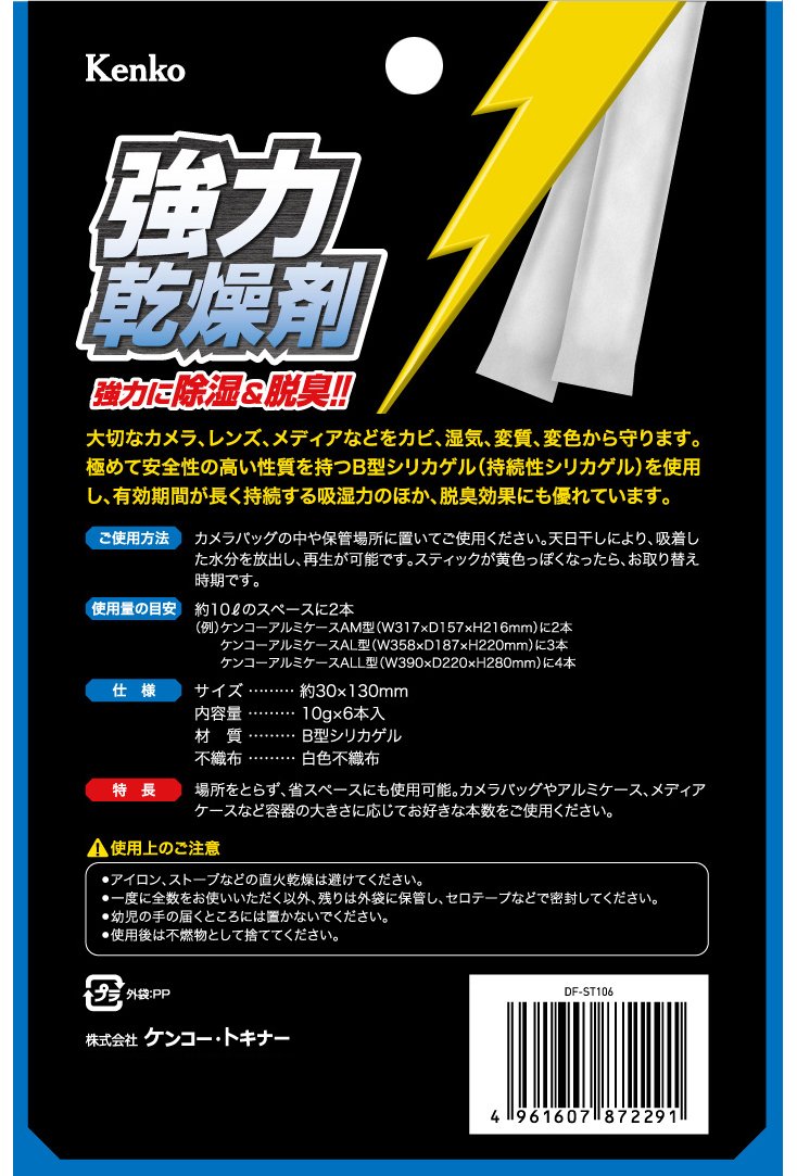 Amazon | ケンコー(Kenko) 乾燥剤 ドライフレッシュ スティックタイプ
