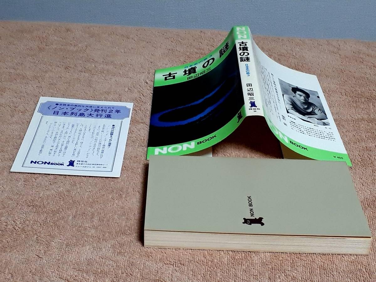 Amazon.co.jp: 古書 日本史の旅3 古墳の謎 田辺昭三 NON BOOK 昭和