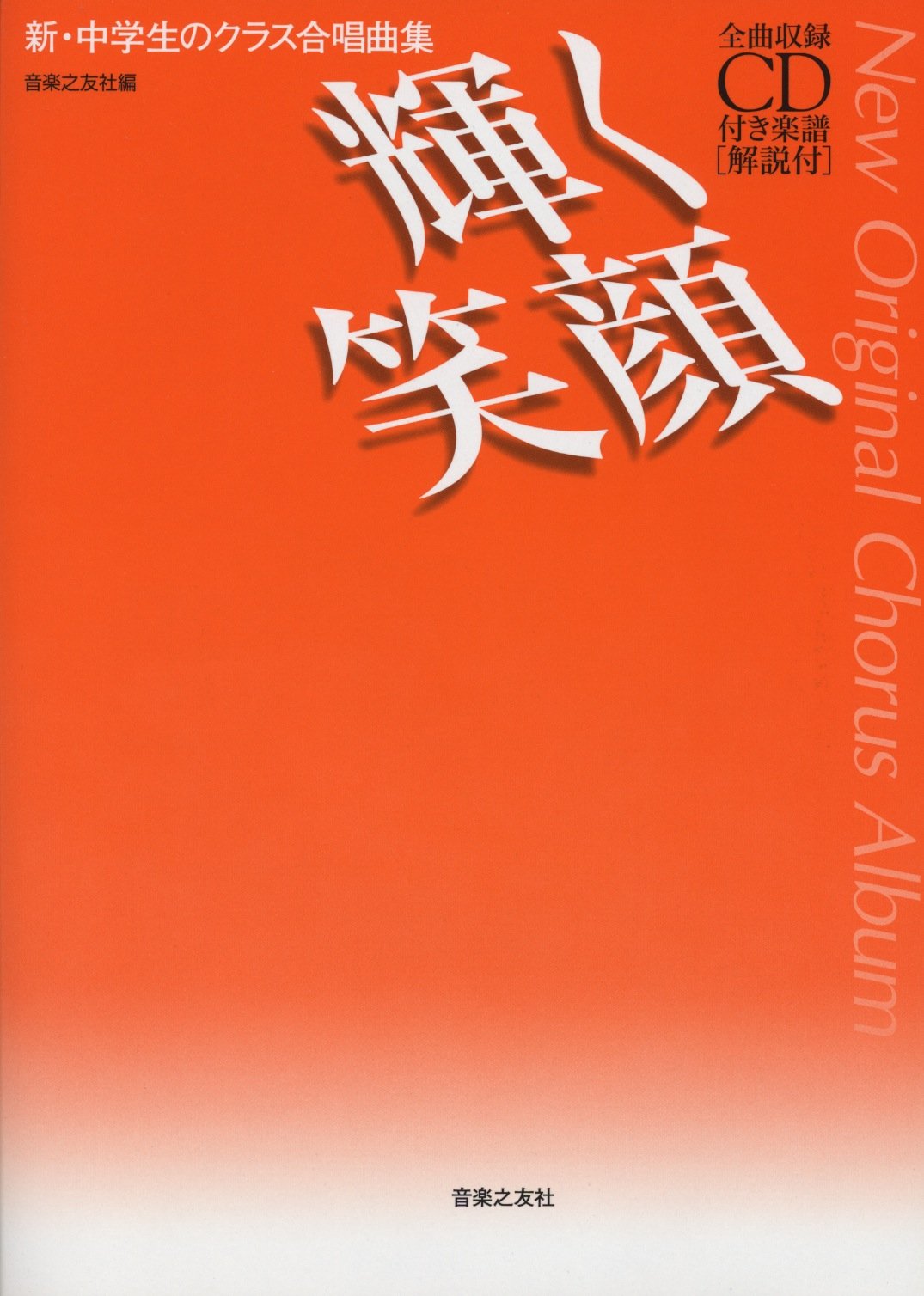 新・中学生のクラス合唱曲集 輝く笑顔 全曲伴奏CD付 | 音楽之友社 |本