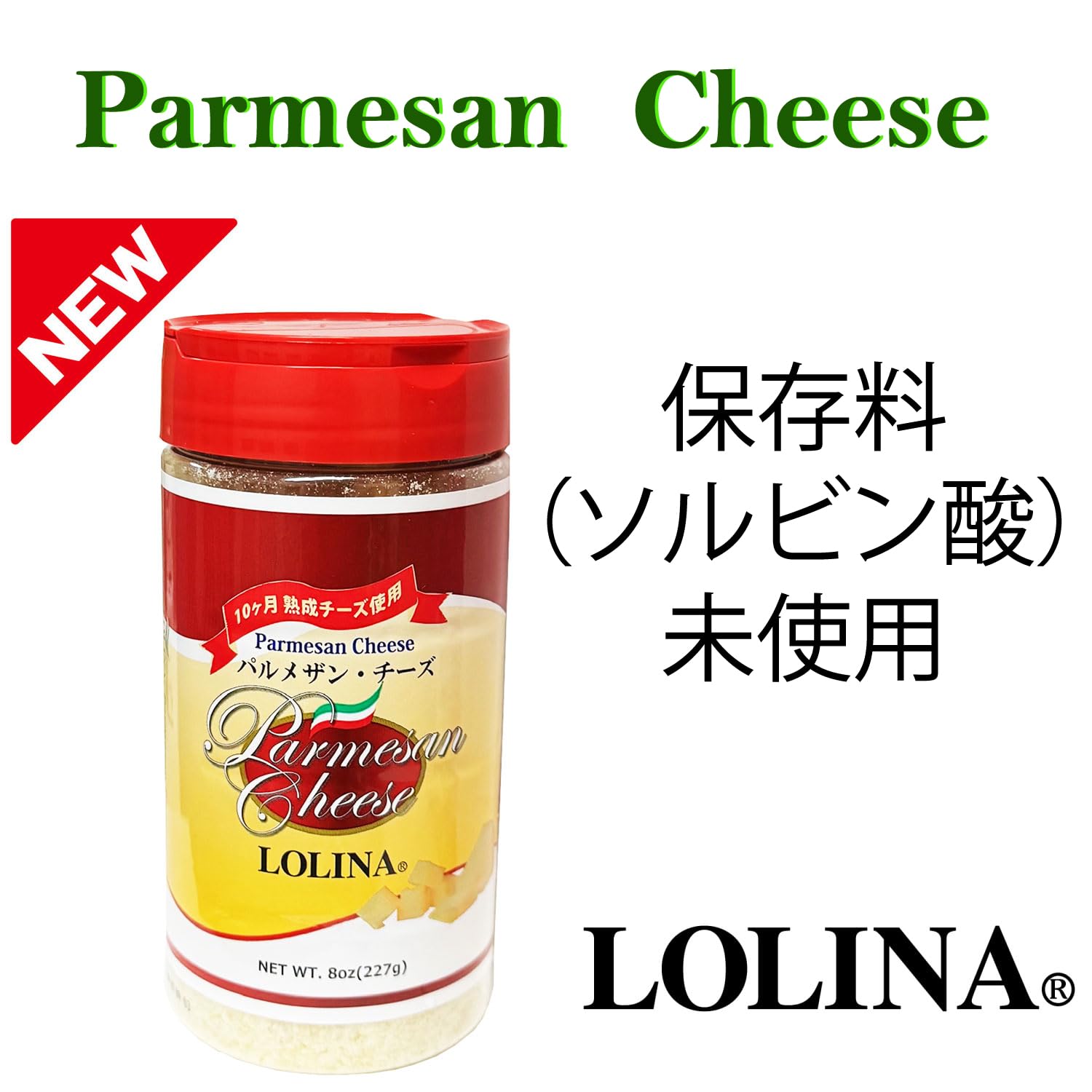 Amazon | 保存料未使用 LOLINA ロリーナ パルメザンナチュラル粉チーズ