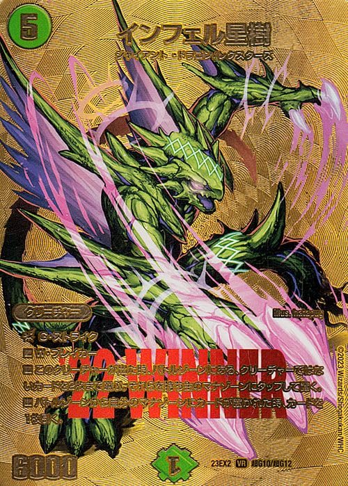 インフェル星樹WINNER金2枚