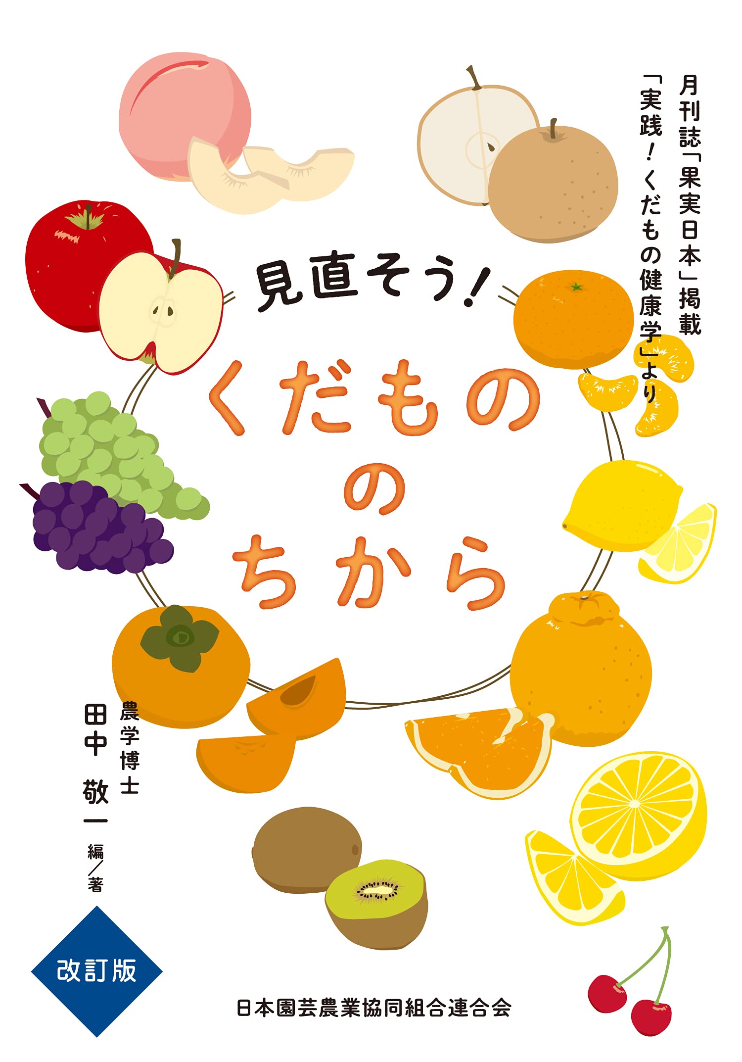 見直そう! くだもののちから | 田中 敬一 |本 | 通販 | Amazon
