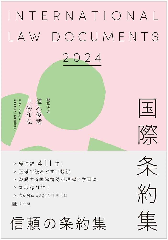 国際法の歴史（単行本） 国際条約集 2024年版 (単行本) | 植木 俊哉, 中谷 和弘 |本